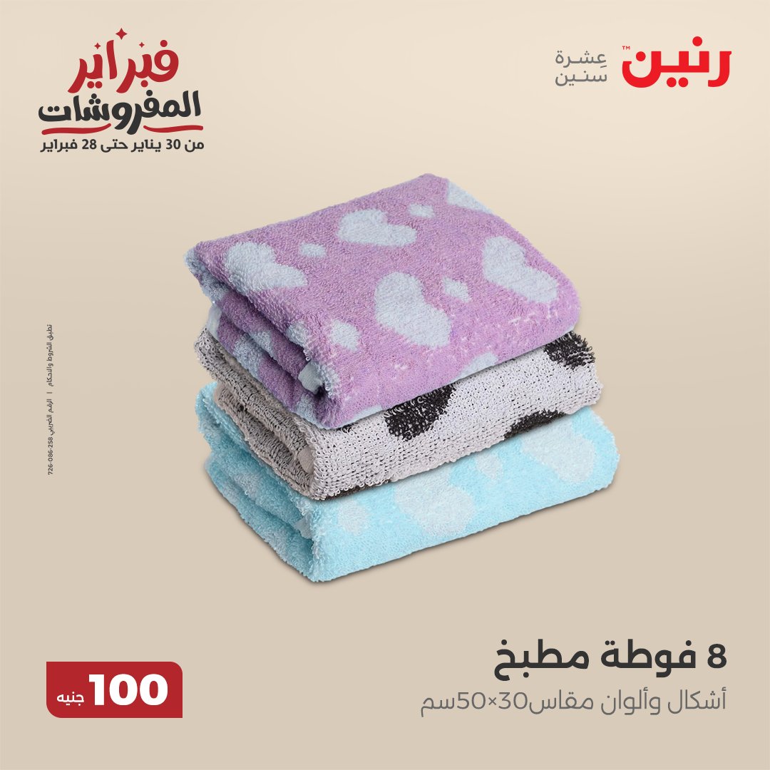 raneen offers from 25feb to 25feb 2025 عروض رنين من 25 فبراير حتى 25 فبراير 2025 صفحة رقم 64